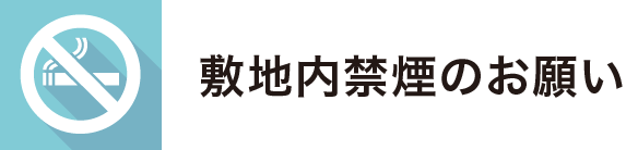 社会医療法人 財団 中村病院 敷地内すべて禁煙