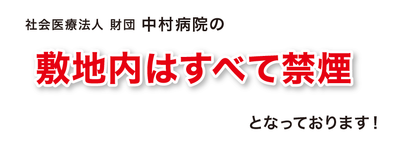 社会医療法人 財団 中村病院 敷地内すべて禁煙