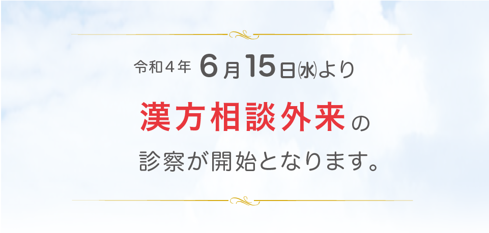 漢方相談外来タイトル