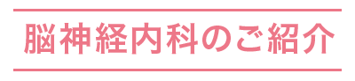 脳神経内科のご紹介