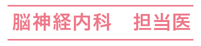 脳神経内科　担当医