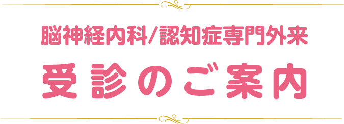 認知症専門外来開設