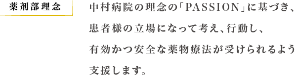 薬剤部理念