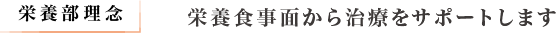 栄養食事面から治療をサポートします