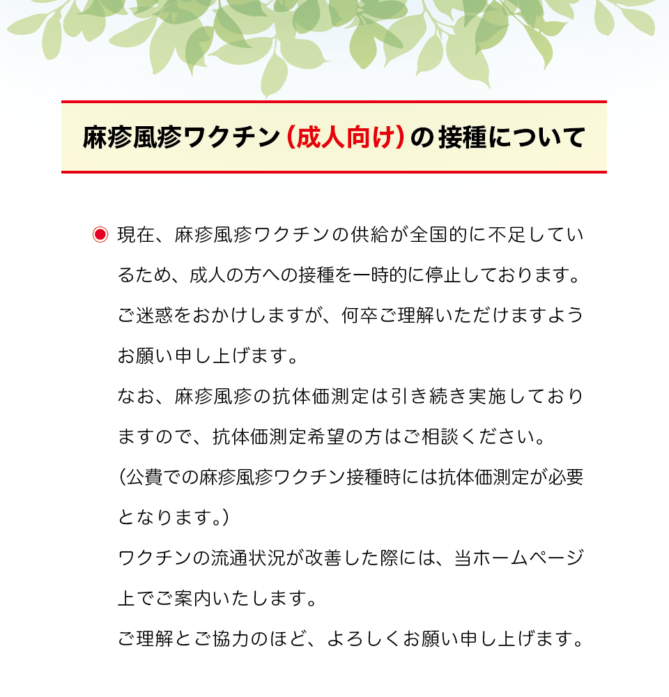 麻疹風疹ワクチン（成人向け）の接種について