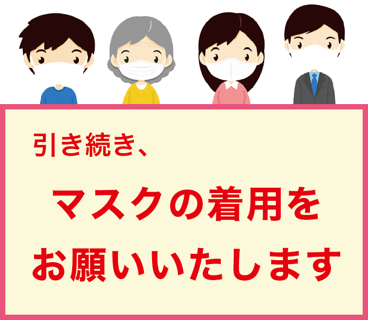 引き続き、マスクの着用をおねがいします