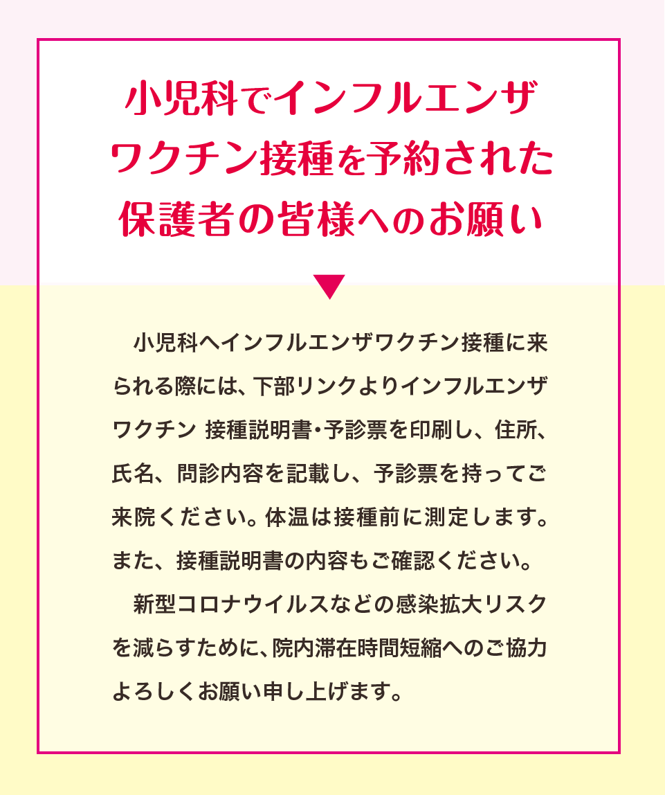 インフルエンザワクチン接種予約の保護者の皆様へ