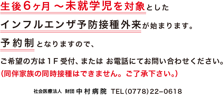 生後 ６ ヶ月 ～ 未就学児を対象のインフルエンザ予防接種外来を下記の通り開設いたします。