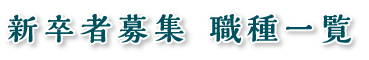 新卒者募集職種一覧