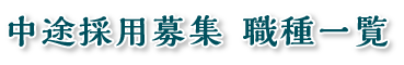 中途採用募集職種一覧