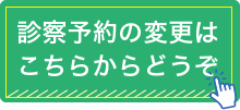 診察予約の変更はこちらからどうぞ！