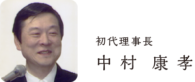 社会医療法人 財団 中村病院 理事長 中村康孝