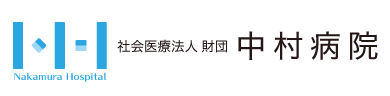 財団医療法人 中村病院