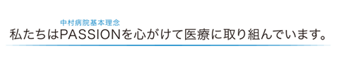 社会医療法人 財団 中村病院 基本理念