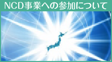 NCD事業への参加について