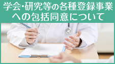 学会・研究等の各種登録事業への包括同意について