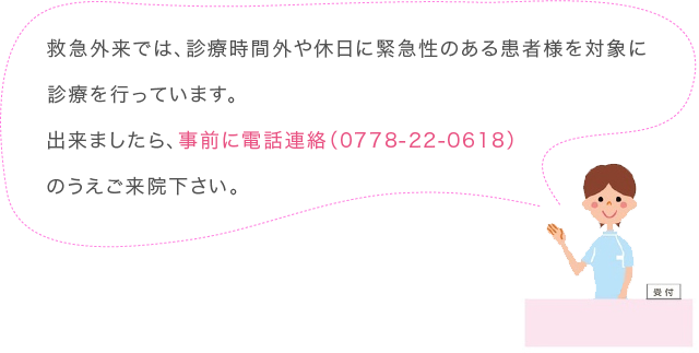 事前に電話連絡（0778-22-0618）のうえご来院下さい。