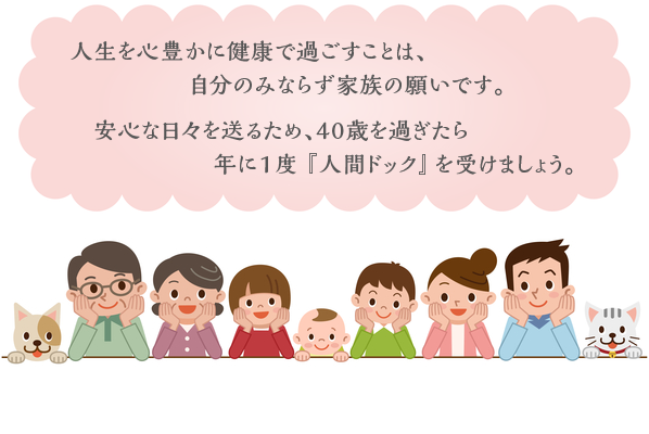 年に１度、人間ドックを受けましょう