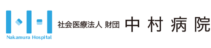 財団医療法人 中村病院 ロゴ