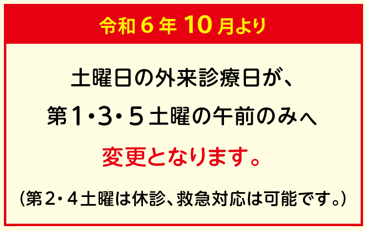 第2、4土曜日休診案内