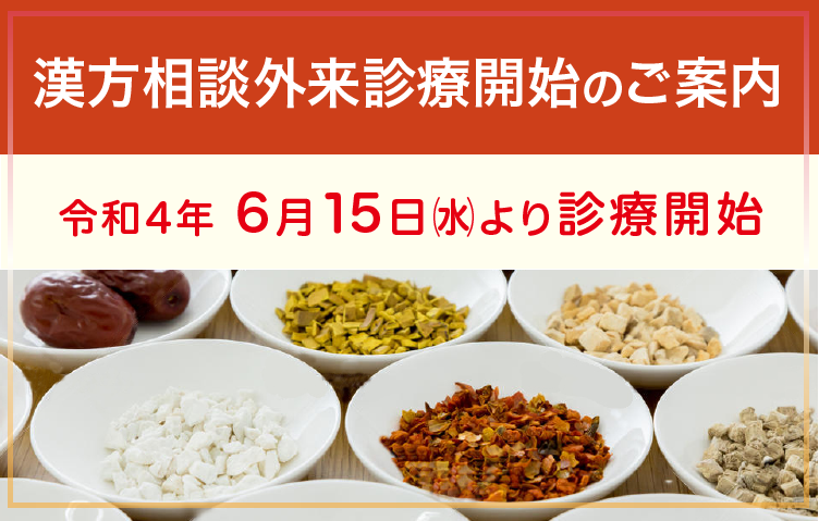 漢方相談外来の開設を予定しています